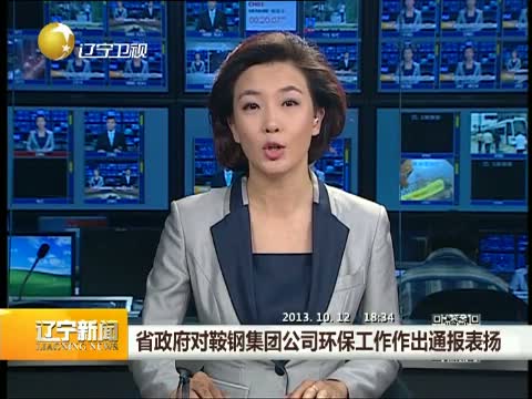 遼寧省政府對鞍鋼集團環(huán)保工作作出通報表揚